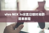 vivo NEX 3s设置日期时间的简单教程