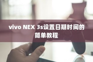 vivo NEX 3s设置日期时间的简单教程