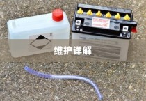电车电瓶加酸全攻略详解，从理解到操作与维护的指南