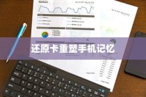 苹果手机恢复数据，使用还原卡重塑手机记忆