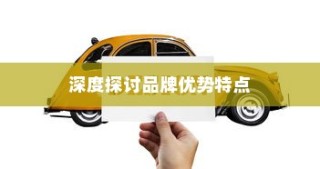 电车B牌子优选深度解析，品牌优势特点大探讨
