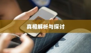 苹果可以控制网速吗手机，真相解析与探讨