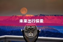 未来出行探索，电动车最远行驶距离展望