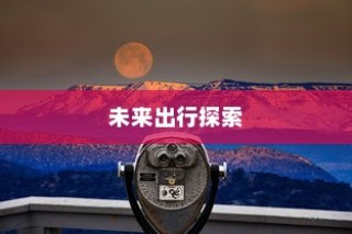 未来出行探索，电动车最远行驶距离展望