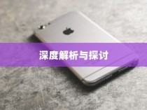 天猫苹果手机保值期多久，深度解析与探讨