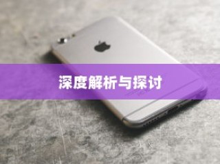天猫苹果手机保值期多久，深度解析与探讨