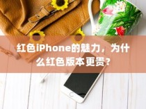 红色iPhone的魅力，为什么红色版本更贵？