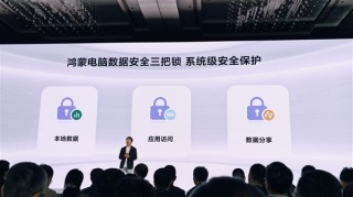 华为鸿蒙电脑，极致隐私保护，硬盘拆除亦保障数据安全