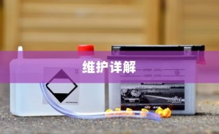 电车电瓶加酸全攻略详解，从理解到操作与维护的指南