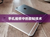 粘苹果手机用什么胶？全面解析手机维修中的胶粘技术
