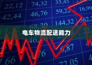 电车的物流配送能力，现状分析与未来展望