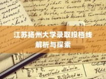 江苏扬州大学录取投档线深度解析与探索
