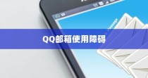 苹果手机QQ邮箱使用障碍的探究