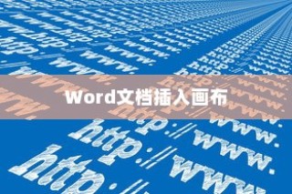 Word文档如何插入画布及画布使用教程详解