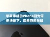 苹果手机的Phone键为何无法按下，探索原因与解决方案