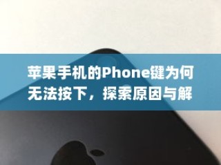 苹果手机的Phone键为何无法按下，探索原因与解决方案