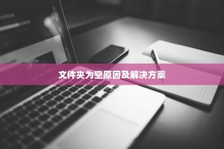 iPhone连接电脑后文件夹为空的原因及解决方案