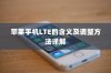 苹果手机LTE的含义及调整方法详解