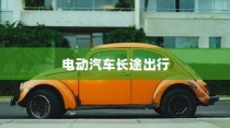 长途出行是否适合购买电动汽车，全面考量报告解析