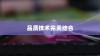 苹果手机的耳机，品质与技术的完美结合
