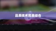 苹果手机的耳机，品质与技术的完美结合