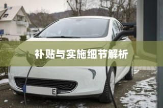 电动车报废政策详解，补贴、实施细节全知道！