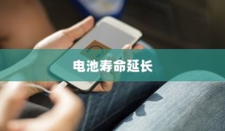 OPPO手机省电小技巧，让你的手机更耐用—延长电池寿命，提升使用体验