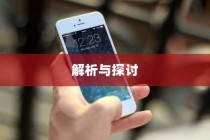 苹果手机能否控制网速？解析与探讨