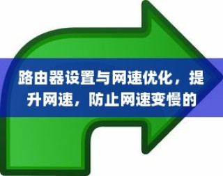 路由器设置与网速优化，提升网速，防止网速变慢的全步骤指南