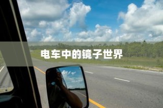 电车之镜，探索带镜电车的神秘名称与独特魅力