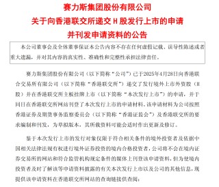 赛力斯扭亏为盈后积极谋求港股上市，寻求更大发展空间