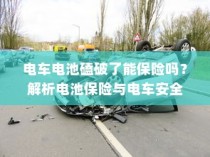 电车电池磕破后的保险问题解析，电池保险与电车安全探讨