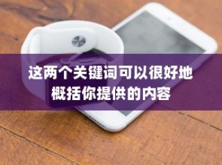 iPhone时间被更改后能否恢复原状