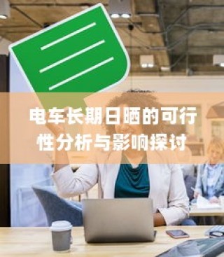 电车长期日晒的可行性分析及影响探讨