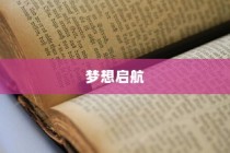 梦想启航，大学录取的激动时刻