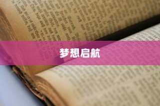 梦想启航，大学录取的激动时刻