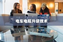 电车电瓶升级技术的探讨，可能性与实际应用分析