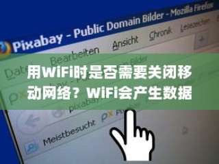 用WiFi时是否需要关闭移动网络？WiFi会产生数据流量吗？详解