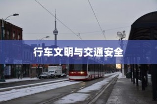 电车过马路需礼让，行车文明与交通安全的重要性探讨