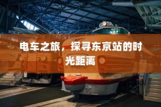 手游传奇攻略秘籍大揭秘，玩转传奇手游的技巧分享！