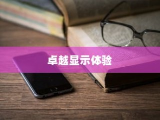 一加9RT屏幕介绍，卓越显示体验的背后力量