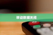 无线WiFi连接成功后要关闭移动数据吗？详解