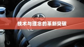 电车革新突破，无需备胎，技术与理念的飞跃进步