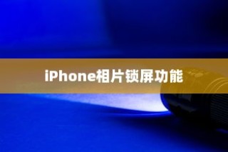 iPhone相片可以锁屏吗？详解iPhone相片锁屏功能及其使用技巧