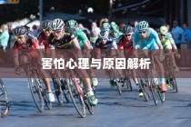 开车是否害怕骑电车？背后的心理原因解析