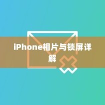 iPhone相片可以锁屏吗？详解iPhone相片与锁屏设置