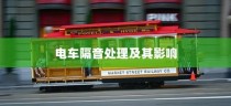 电动车辆隔音的重要性探讨，是否应进行隔音处理及其影响分析