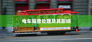 电动车辆隔音的重要性探讨，是否应进行隔音处理及其影响分析