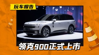 领克全新大型SUV领克900震撼上市，起步价28.99万，引领SUV新潮流！