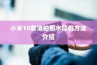 小米10取消拍照水印的方法介绍
